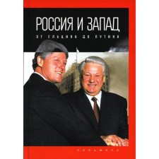 Россия и Запад, от Ельцина до Путина. Романов П.В.