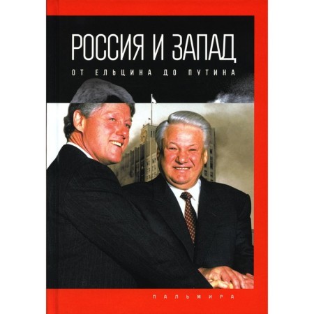 Россия и Запад, от Ельцина до Путина. Романов П.В.