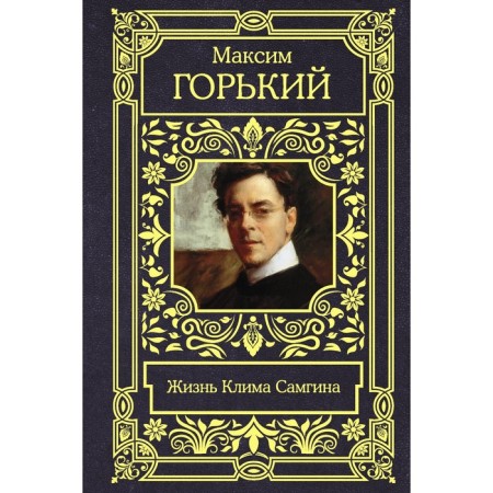 The life of Klima Samgin. Gorky M.