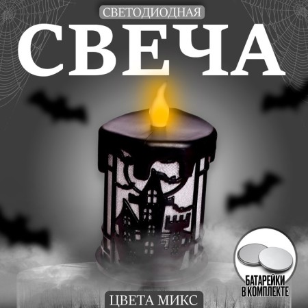 Candle LED "Fear", Mix colors
