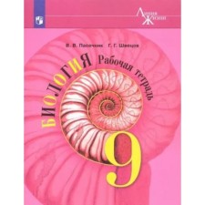 Biology. Grade 9. Workbook. Pasechnik V.V.