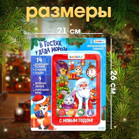 Tablet "Visiting Santa Claus", sound-6