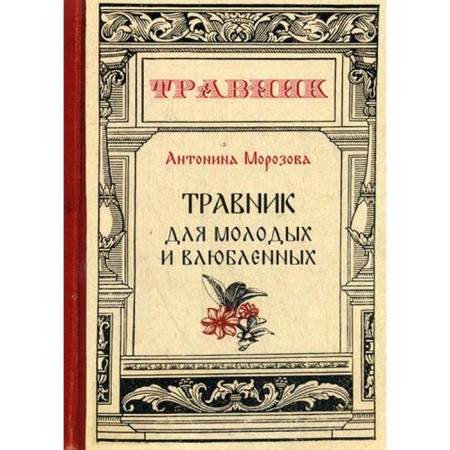 Herbalist for young and lovers. Morozova A.