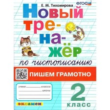 New simulator by calligraphy. We write competently. Grade 2. Tikhomirova E.M.