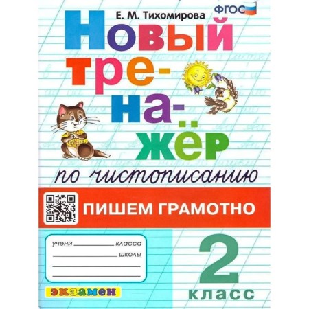New simulator by calligraphy. We write competently. Grade 2. Tikhomirova E.M.