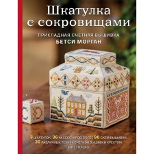 Шкатулка с сокровищами. Прикладная счетная вышивка Бетси Морган. Морган Б.
