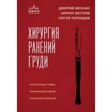 Хирургия ранений груди. Ивченко Д.Р., Жестков К.Г., Переходов С.Н.