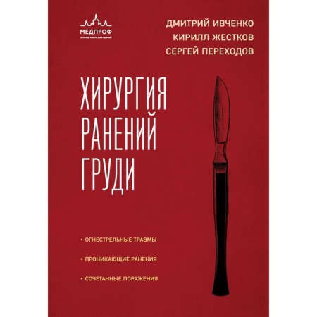 Breast injuries surgery. Ivchenko D.R., Krykov K.G., crossings by S.N.