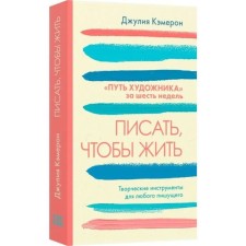 Писать, чтобы жить. Кэмерон Дж.