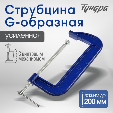 Strokzin G-shaped tundra, reinforced, 8 "(200 mm)
