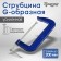 Strokzin G-shaped tundra, reinforced, 8 "(200 mm)