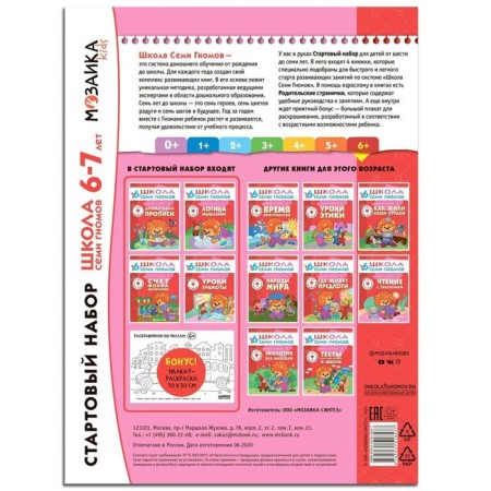 Школа Семи Гномов. 6+. Стартовый набор. 6-7 лет. (4 книги, плакат-раскраска)-1