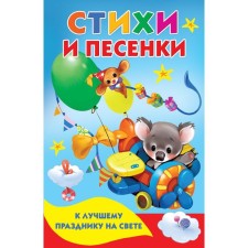 Poems and songs for the best holiday in the world. Compiled by Dmitrieva Valentina Gennadievna