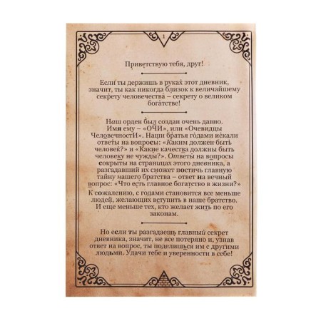 Book-quest "Diary of a secret fraternity" 26 pages, 14+-2