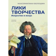 Faces of creativity. Art and art. Voloshin M.A.