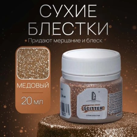Decorative sparkles Luxart luxglitter (dry), 20 ml, size 0.2 mm, honey-5
