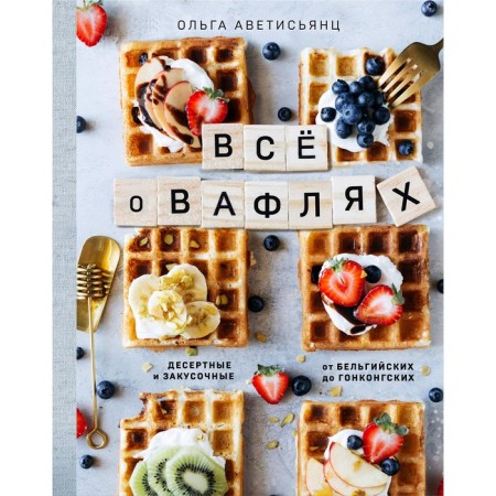 All about the waffles Avetisyants O.V.