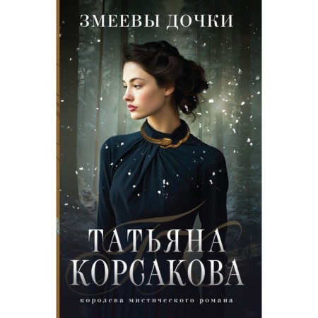 Змеевы дочки. Корсакова Т.