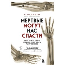 The dead can save us. As an autopsy of one person can save thousands of lives. Puzhel K.