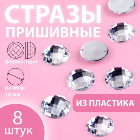 Rhinestones are sewing "circle", d = 16 mm, 8 pcs