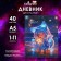 Universal diary for grades 1-11 Anime. Music, hard cover, holography, 40 sheets