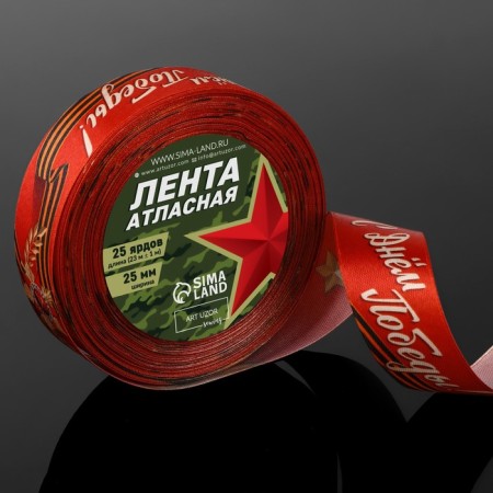 Satin tape “Happy Victory Day!”, 25 mm × 23 ± 1 m, red color