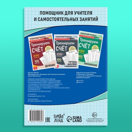 The training book “Training the score. Addition and subtraction ", 102 sheets-8