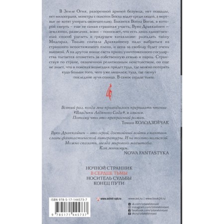 Владыка ледяного сада. В сердце тьмы. Гжендович Я.-1