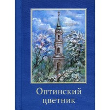 Оптинский цветник
