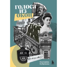 Voices from the windows. The revived stories of St. Petersburg houses. Kubryakova E.V.