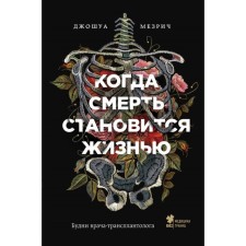 When death becomes life. The everyday life of a transplant doctor. Mezrich D.
