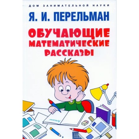 Teaching mathematical fairy tales. Perelman Ya.