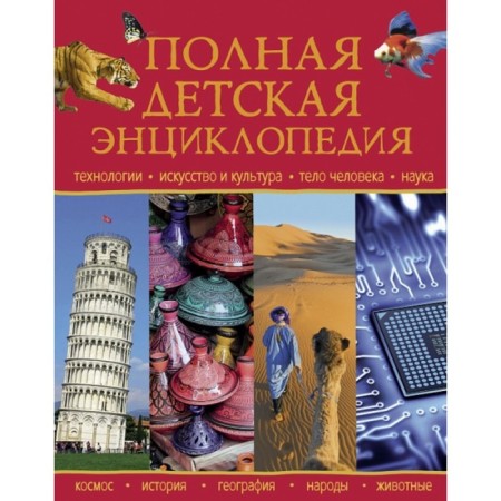 Complete children's encyclopedia. Petrova R.Yu.