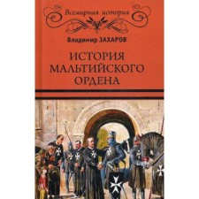 The history of the Maltese order. Zakharov V.A.