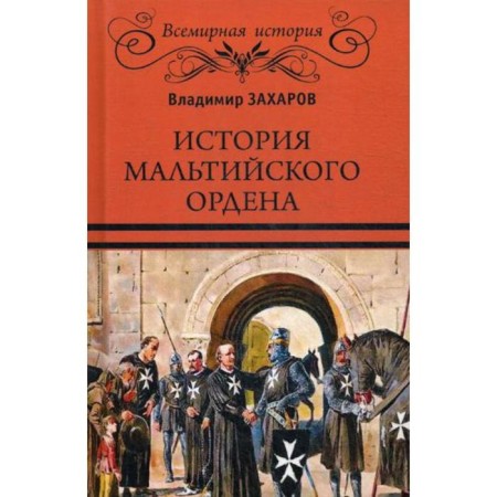 The history of the Maltese order. Zakharov V.A.
