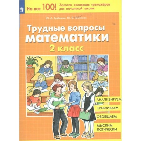 Mathematics. Grade 2. Difficult questions. Grebneva Yu.A.