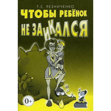 So that the child does not stutter. Book for parents. Reznichenko T.S.
