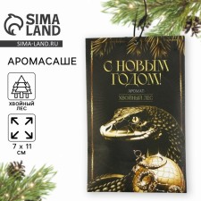 Аромасаше «Новогодняя коллекция: С новым годом», аромат хвойный лес,  10 гр.