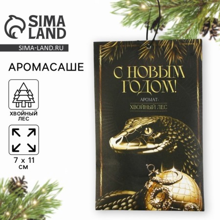 Aromasash "New Year's collection: Happy New Year", fragrance coniferous forest, 10 gr.