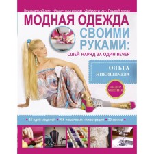 DIY fashionable clothes: sew an outfit for 1 evening