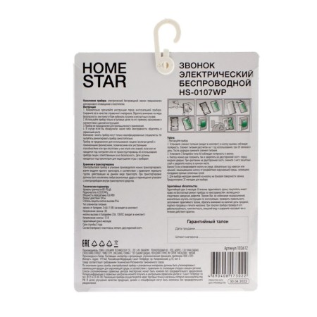 Homestar HS-0107WP call, wireless, 32 melodies, 90 dB, r = 100 m, blue-6