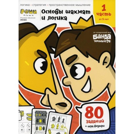 The basics of chess and logic. Part 1: from 5 years. Parkhomenko S.V.
