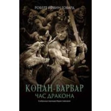 Conan-Warvar. The hour of the dragon. Howard R.I.