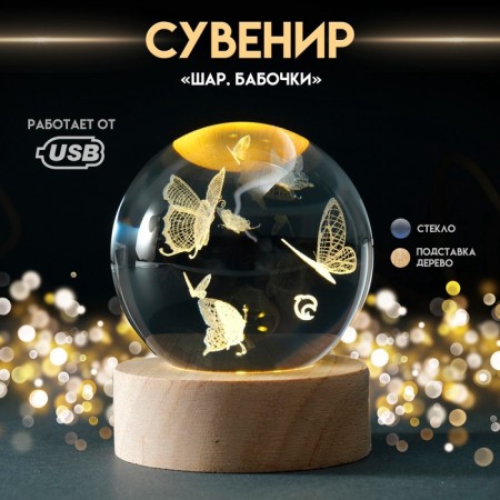 Souvenir Glass backlight "Ball. Butterfly" d = 6 cm stand wood, usb