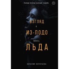 Взгляд из-подо льда. Коротаева Н.
