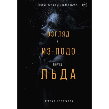 Взгляд из-подо льда. Коротаева Н.