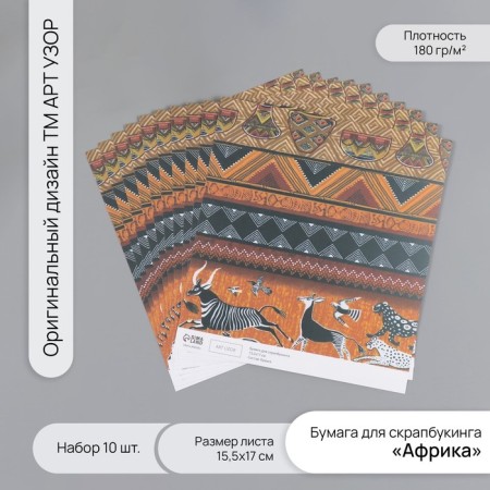 Scrapbooking "Africa" ​​density 180 grams set 10 pcs 15.5x17 cm