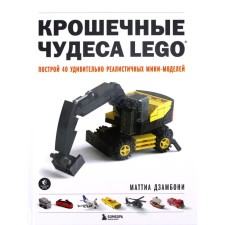 Tiny miracles of Lego. Build 40 amazingly realistic mini-models. M. Dzambony
