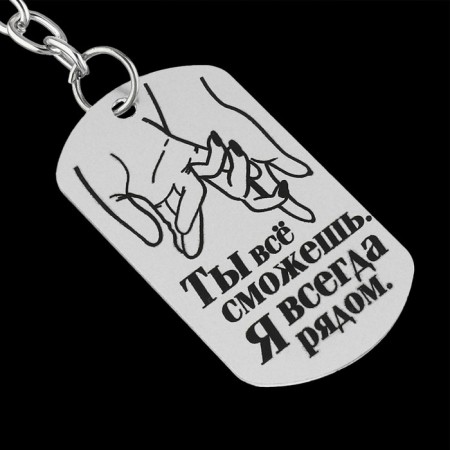 A keychain key a token "I am always nearby", 9.5 x 2.7 cm