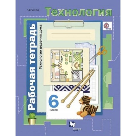 Workbook. GEF. Technology. Technologies at home 6th grade. Tow N.V.